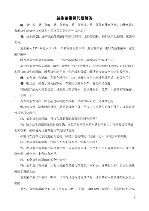 益生菌常见问题解答-1