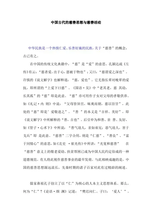 中国古代的慈善思想与慈善活动