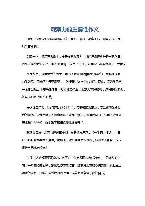 观察力的重要性作文