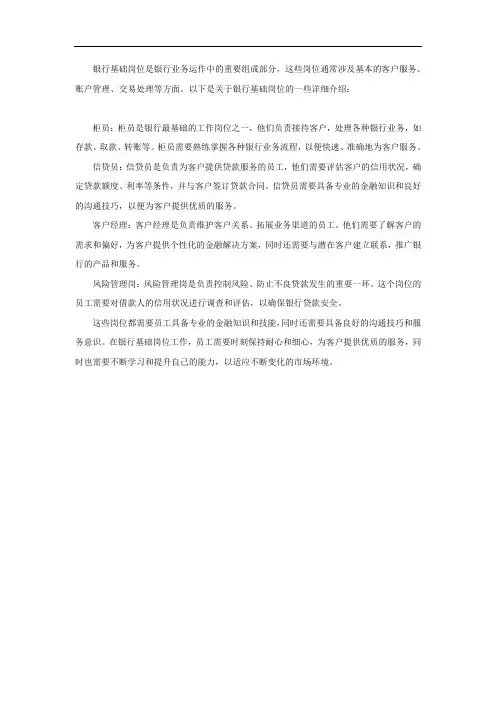 银行基础岗位类