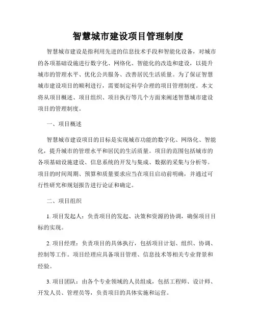 智慧城市建设项目管理制度