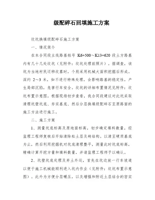 级配碎石回填施工方案