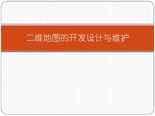 二维地图的开发设计与维护(openLayer的使用及介绍)