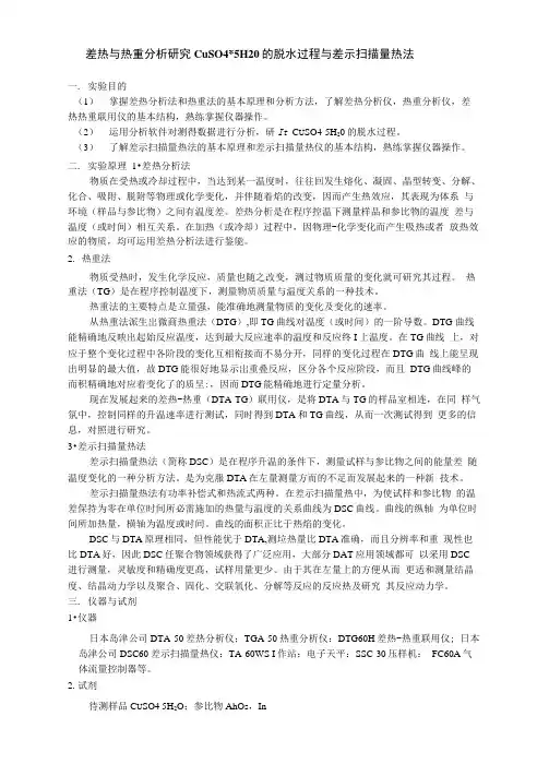差热与热重分析研究五水硫酸铜的脱水过程与差示扫描量热法
