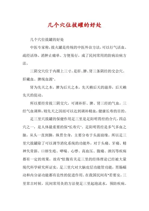 几个穴位拔罐的好处