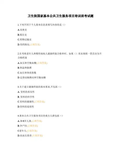 卫生院国家基本公共卫生服务项目培训班考试题