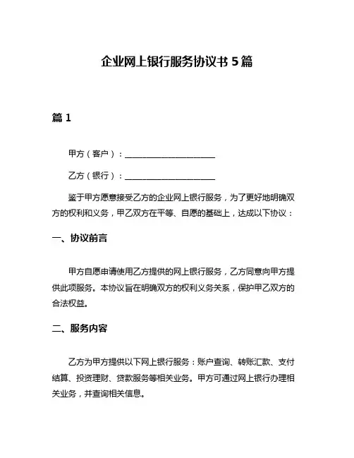 企业网上银行服务协议书5篇
