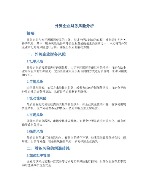 外贸企业财务风险分析