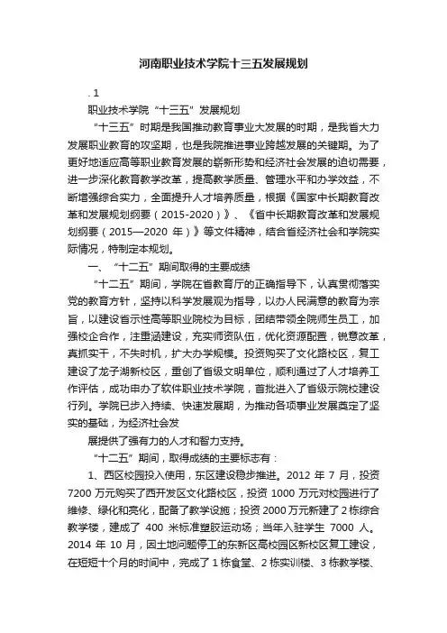 河南职业技术学院十三五发展规划