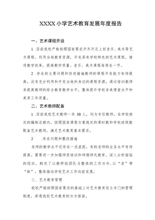 小学艺术教育发展年度报告(4)
