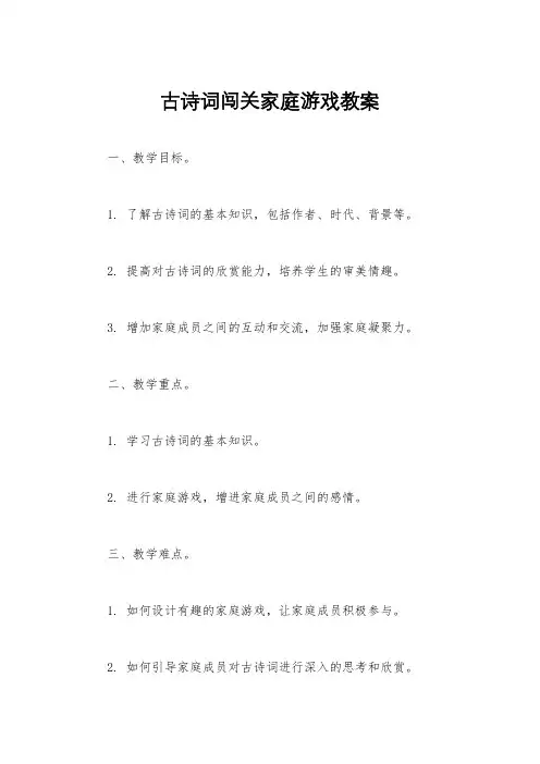 古诗词闯关家庭游戏教案