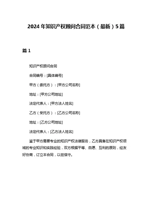 2024年知识产权顾问合同范本(最新)5篇