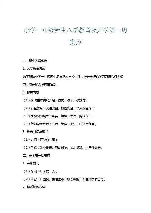 小学一年级新生入学教育及开学第一周安排