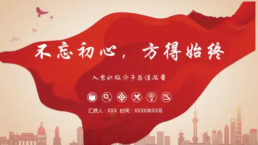 入党积极分子总结PPT