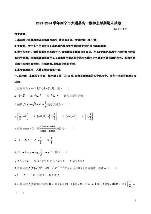 2023-2024学年西宁市大通县高一数学上学期期末试卷附答案解析