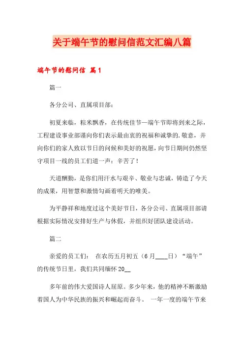 关于端午节的慰问信范文汇编八篇