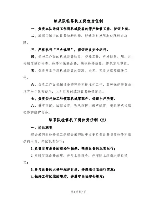 综采队检修机工岗位责任制（5篇）