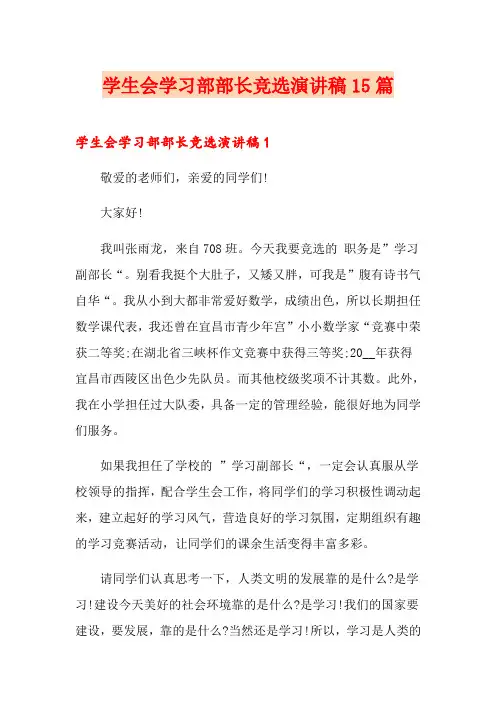学生会学习部部长竞选演讲稿15篇
