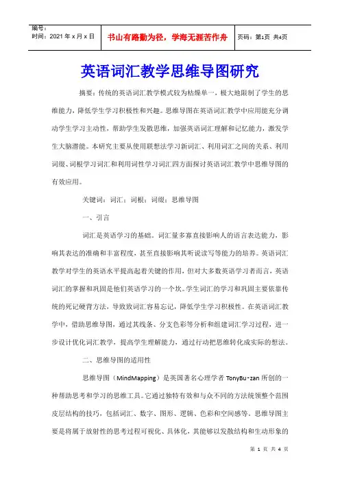英语词汇教学思维导图研究