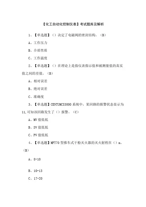 【化工自动化控制仪表】考试题库及解析