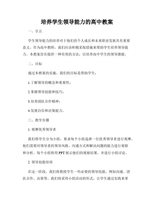 培养学生领导能力的高中教案