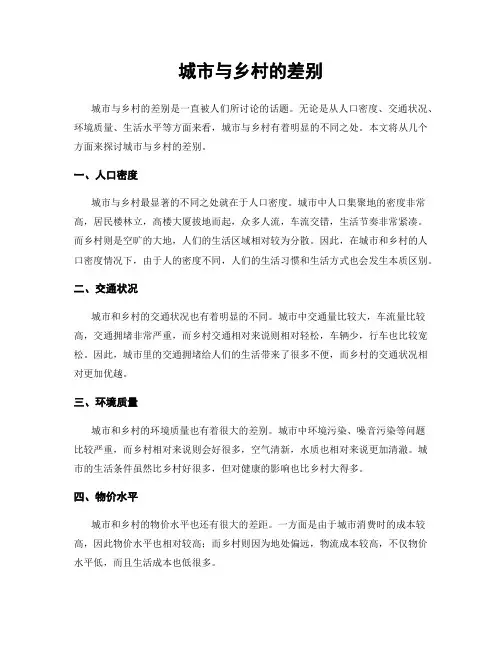 城市与乡村的差别
