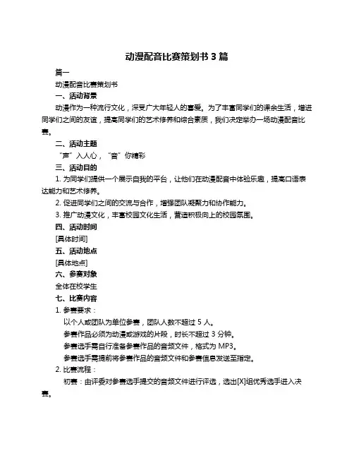动漫配音比赛策划书3篇