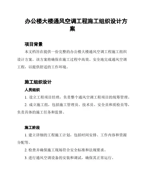 办公楼大楼通风空调工程施工组织设计方案