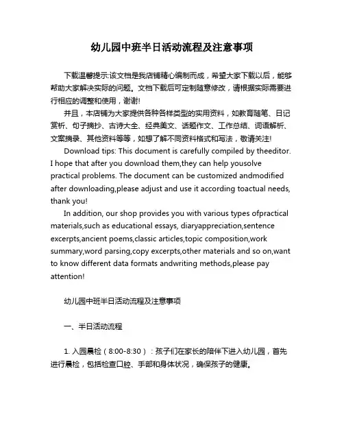 幼儿园中班半日活动流程及注意事项