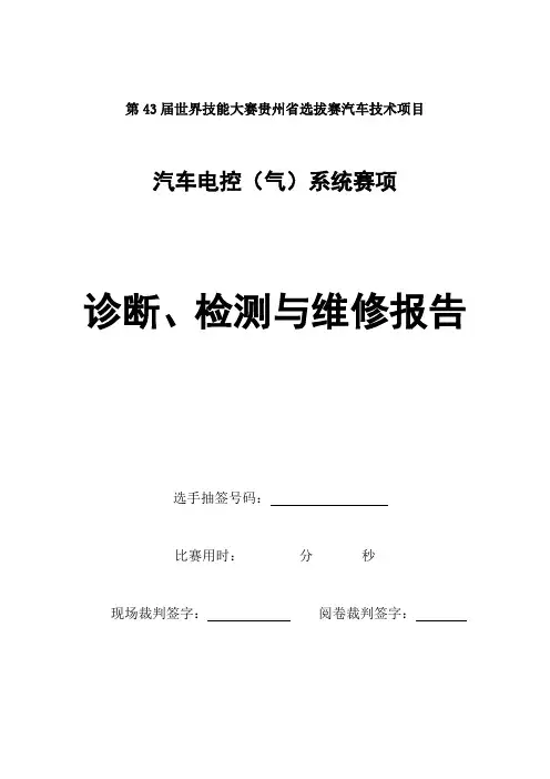 第43届世界技能大赛贵州选拔赛汽车技术项目汽车电控(气)系统维修诊断报告