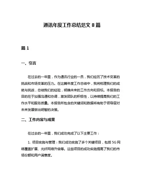 通讯年度工作总结范文8篇