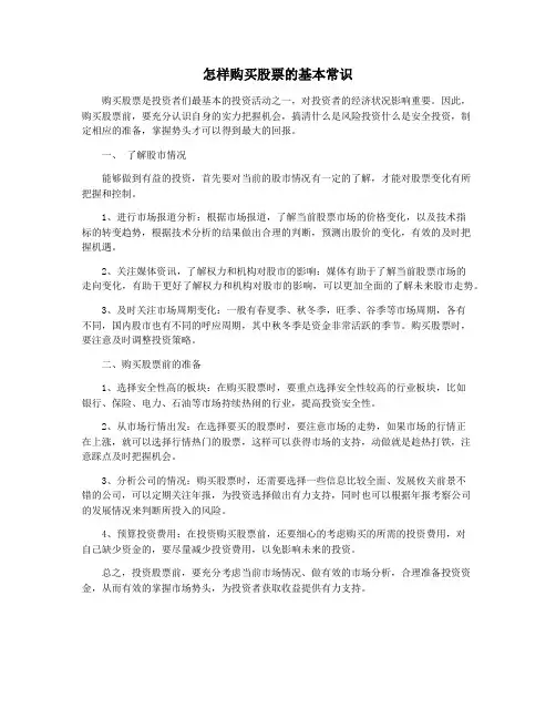 怎样购买股票的基本常识