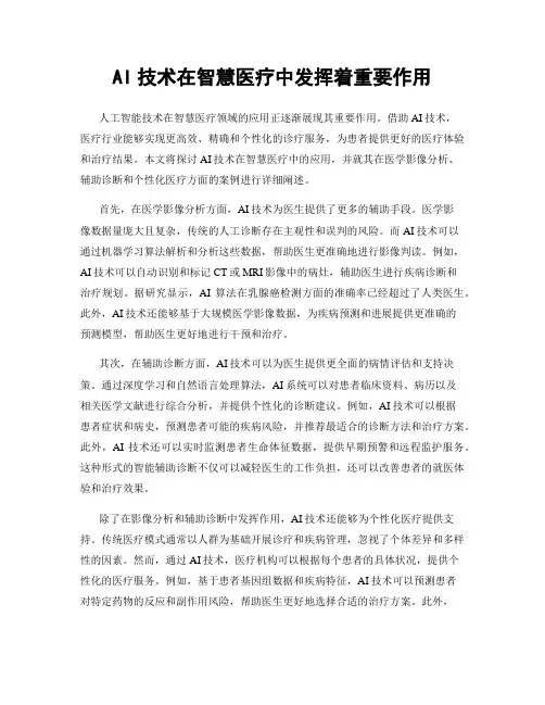 AI技术在智慧医疗中发挥着重要作用