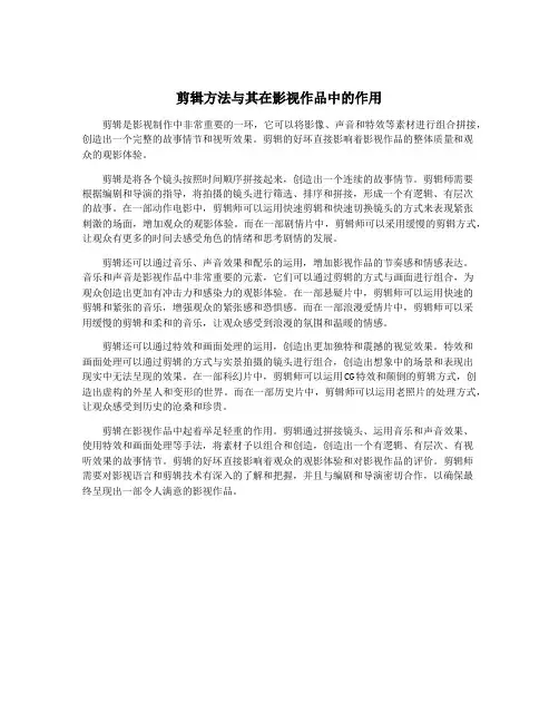 剪辑方法与其在影视作品中的作用