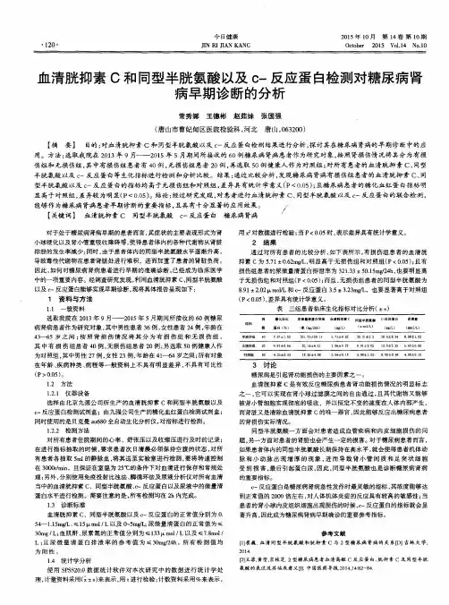 血清胱抑素C和同型半胱氨酸以及c-反应蛋白检测对糖尿病肾病早期诊