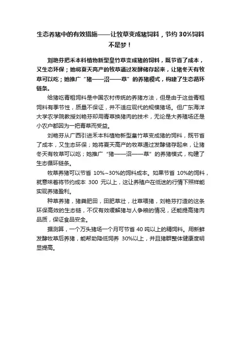生态养猪中的有效措施——让牧草变成猪饲料，节约30%饲料不是梦！