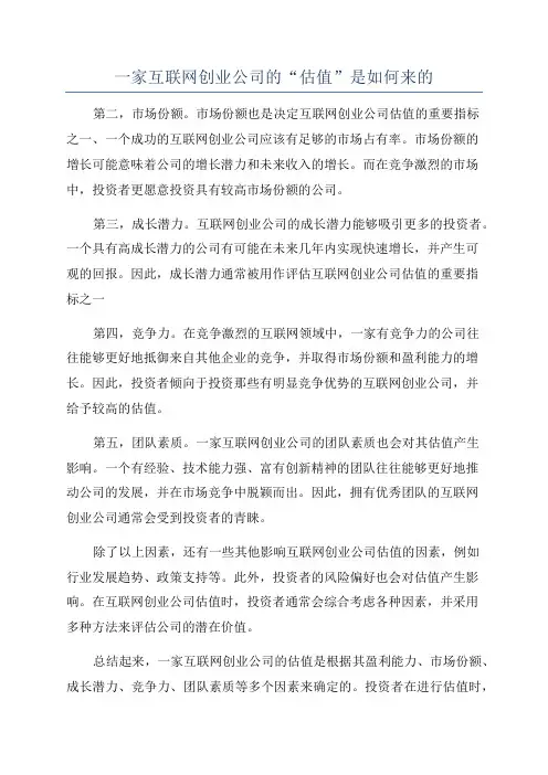 一家互联网创业公司的“估值”是如何来的