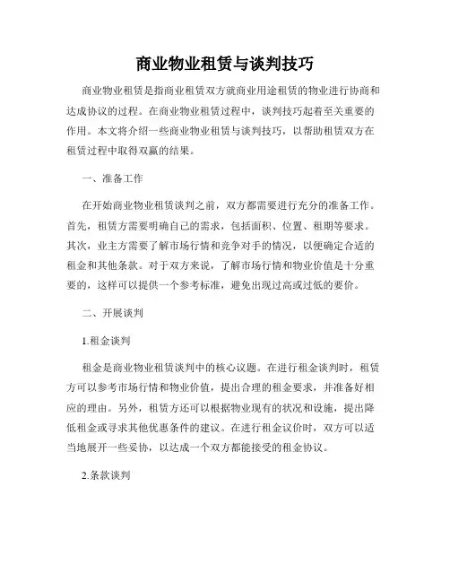 商业物业租赁与谈判技巧