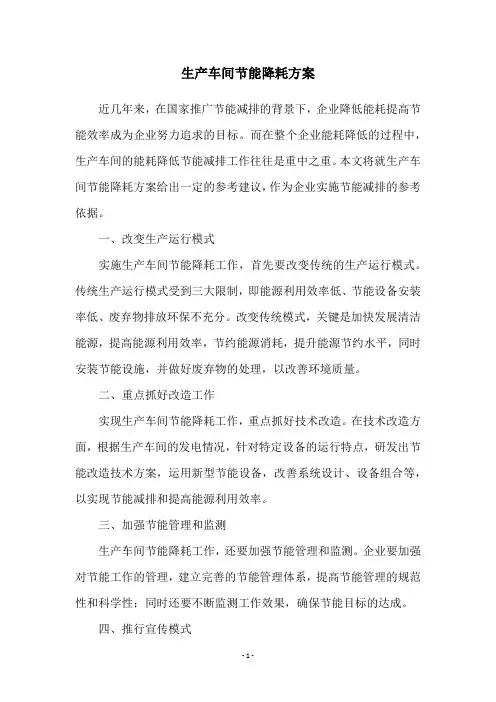 生产车间节能降耗方案