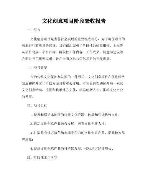 文化创意项目阶段验收报告