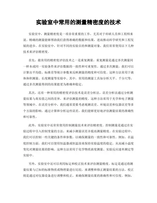 实验室中常用的测量精密度的技术