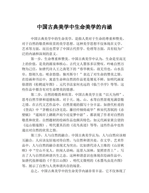 中国古典美学中生命美学的内涵