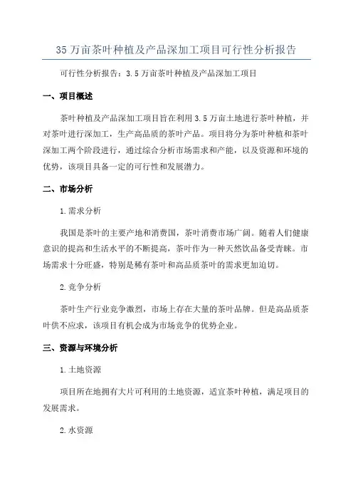 35万亩茶叶种植及产品深加工项目可行性分析报告