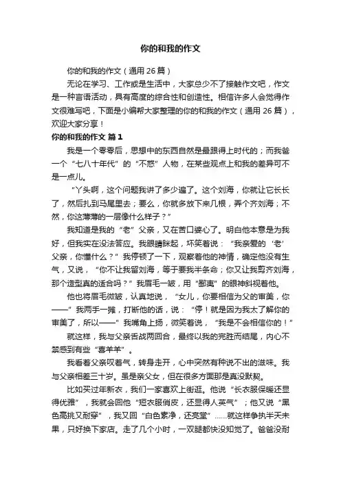 你的和我的作文（通用26篇）