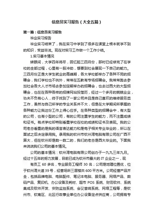 信息员实习报告（大全五篇）