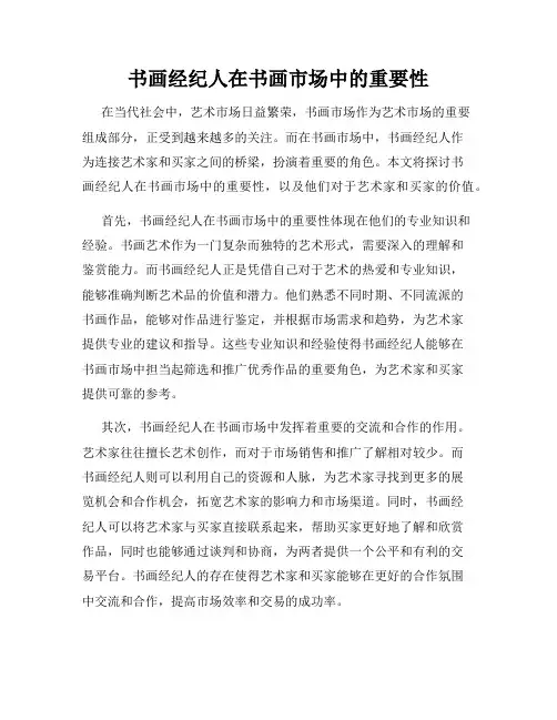 书画经纪人在书画市场中的重要性