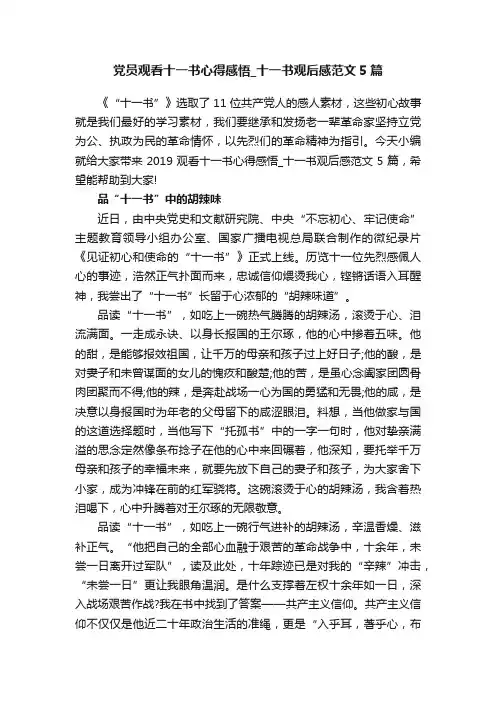 党员观看十一书心得感悟_十一书观后感范文5篇