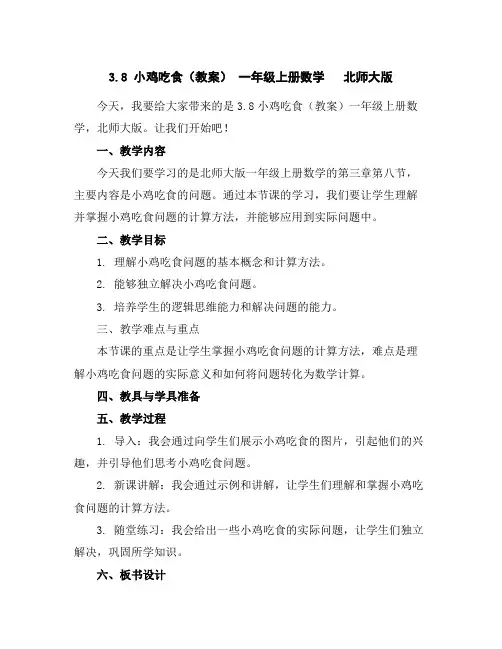 3.8小鸡吃食(教案)-一年级上册数学北师大版