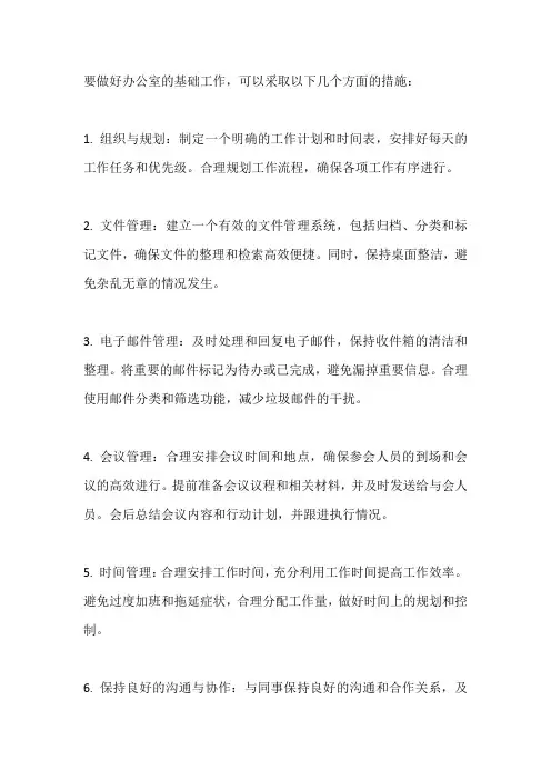 做好办公室基础工作