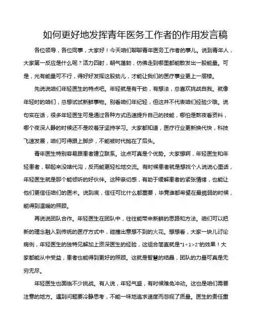 如何更好地发挥青年医务工作者的作用发言稿